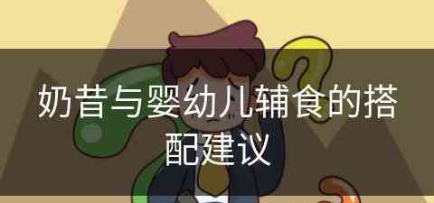 奶昔与婴幼儿辅食的搭配建议